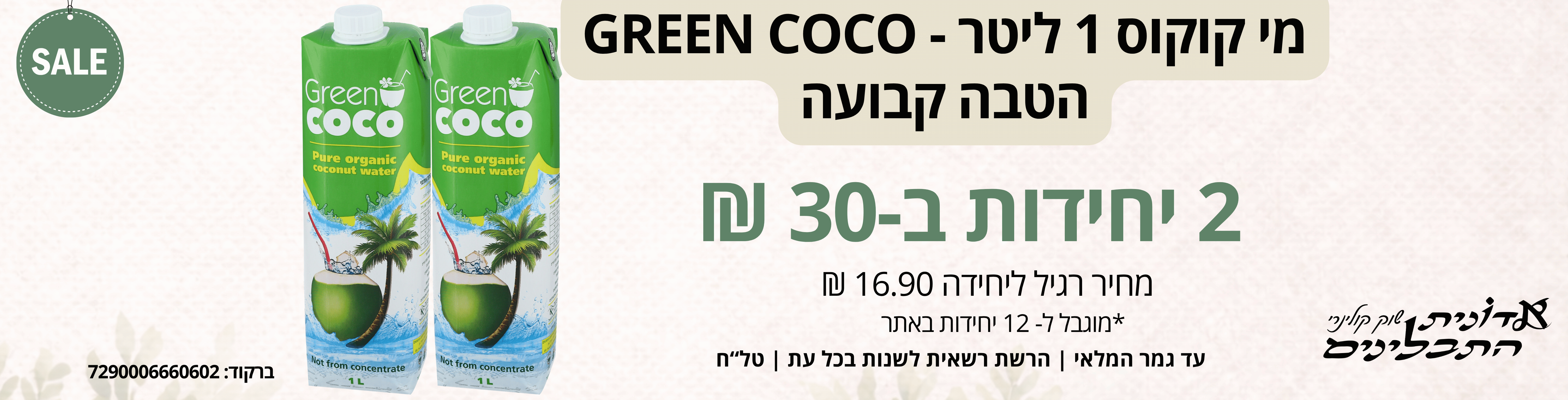 גרין קוקו 