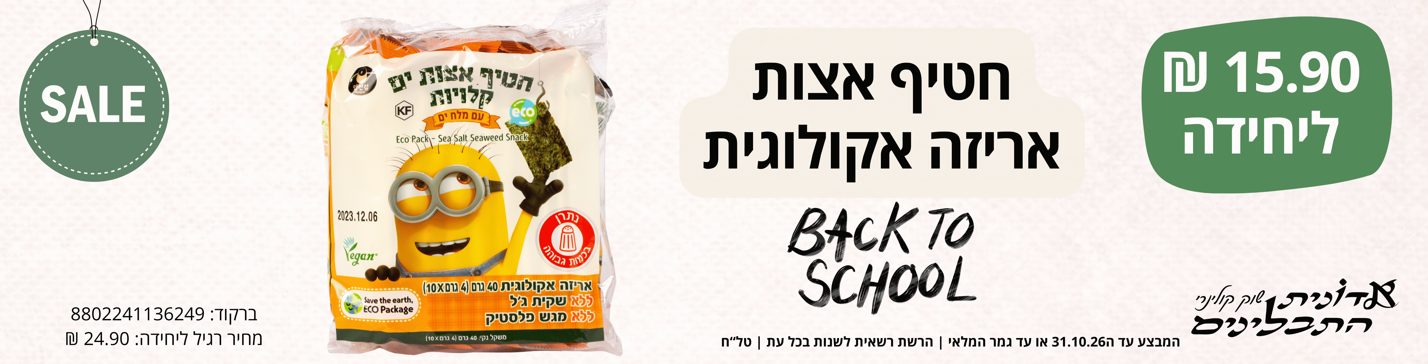 חטיף אצות אקולוגי 