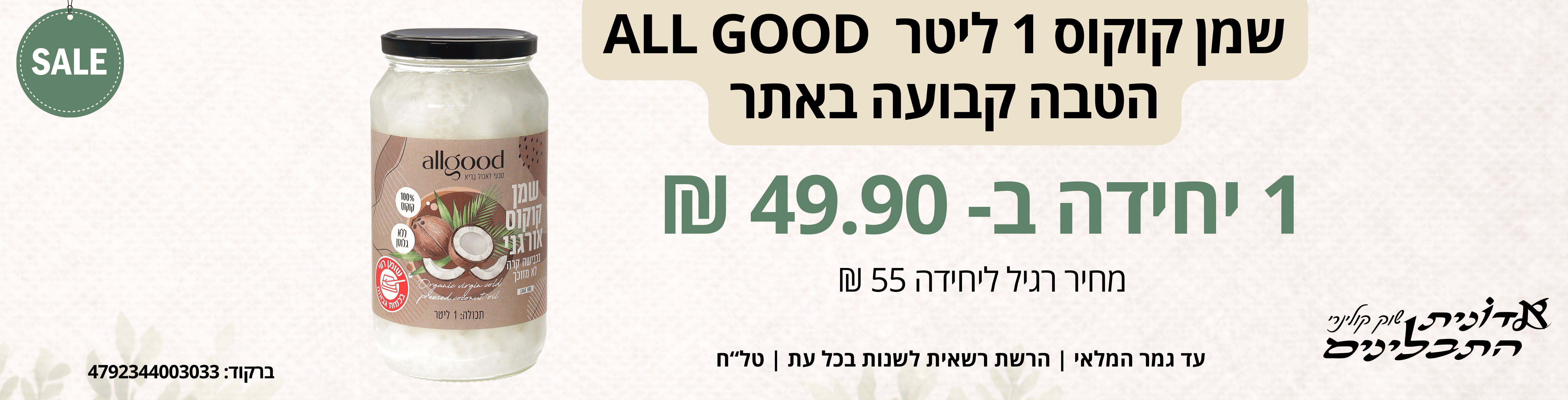 שמן קוקוס אול גוד 