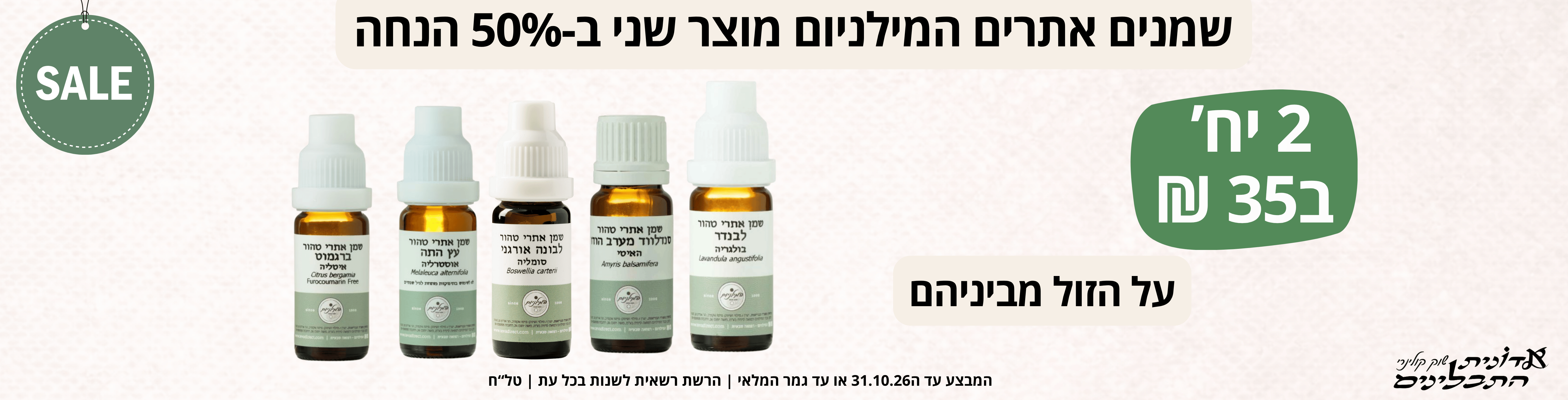 שמנים אתרים