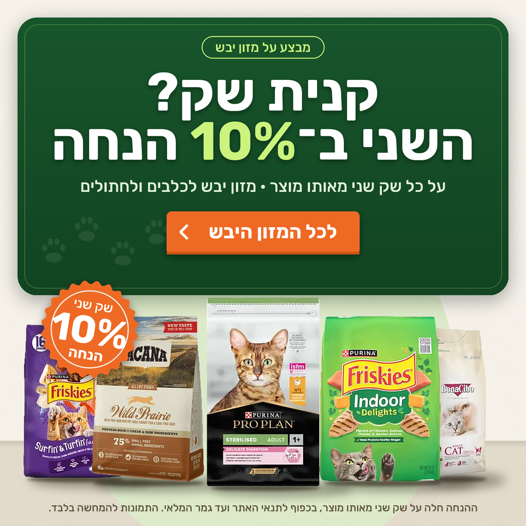 שק שני ב10 אחוז הנחה על מוצרי החתולים
