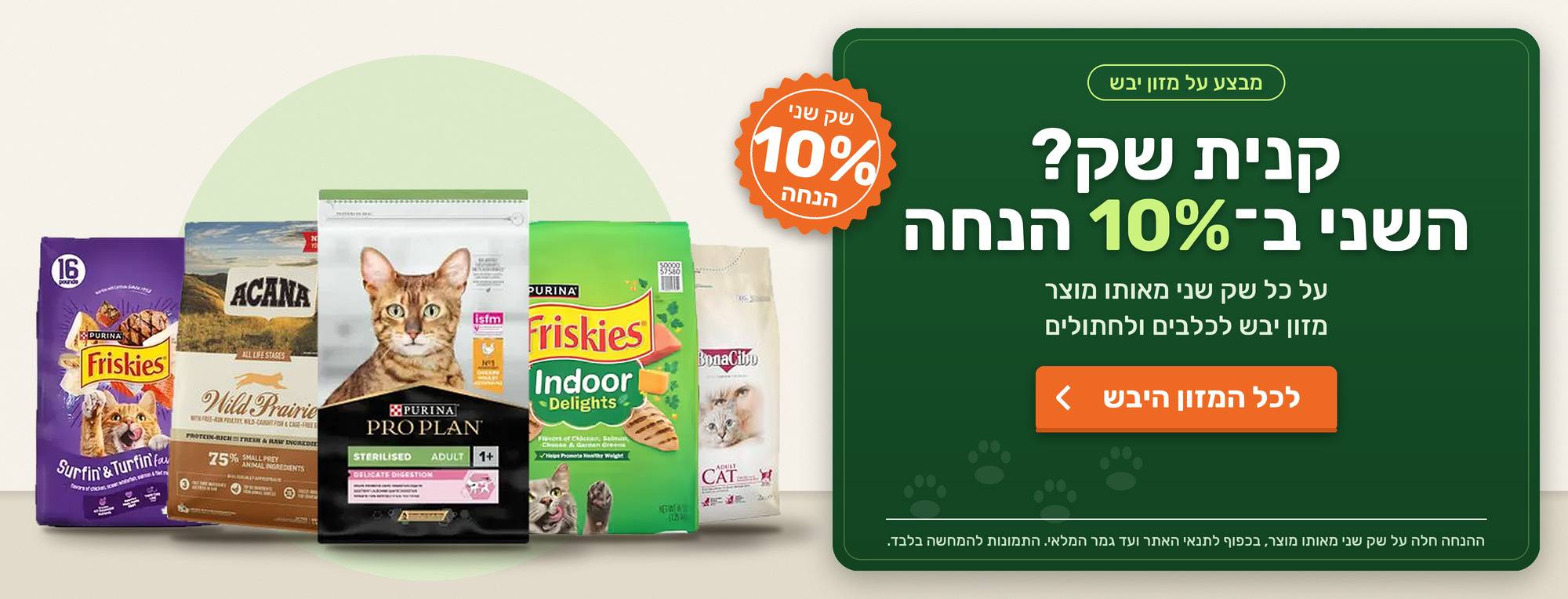שק שני ב10 אחוז הנחה על מוצרי החתולים