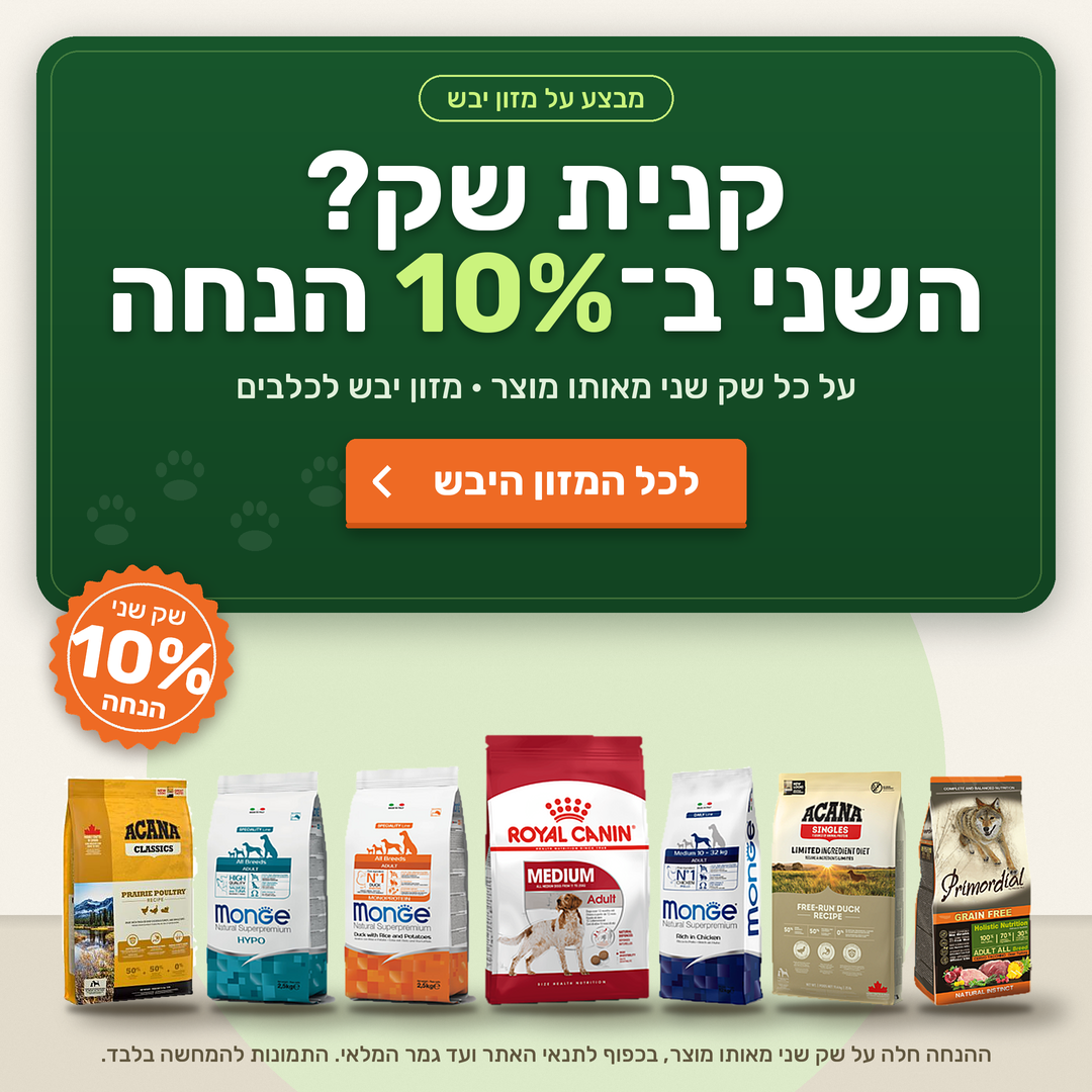 שק שני ב10 אחוז הנחה על מוצרי הכלבים