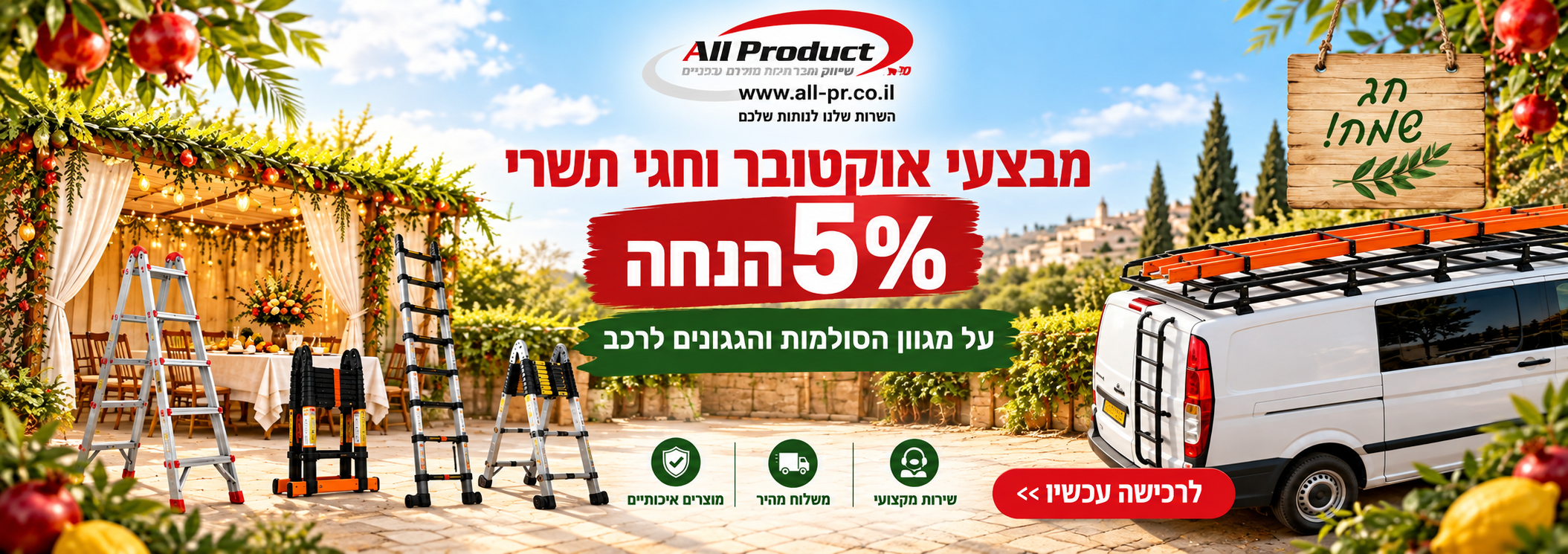 מבצע אוקטובר - 5% הנחה על סולמות וגגונים 