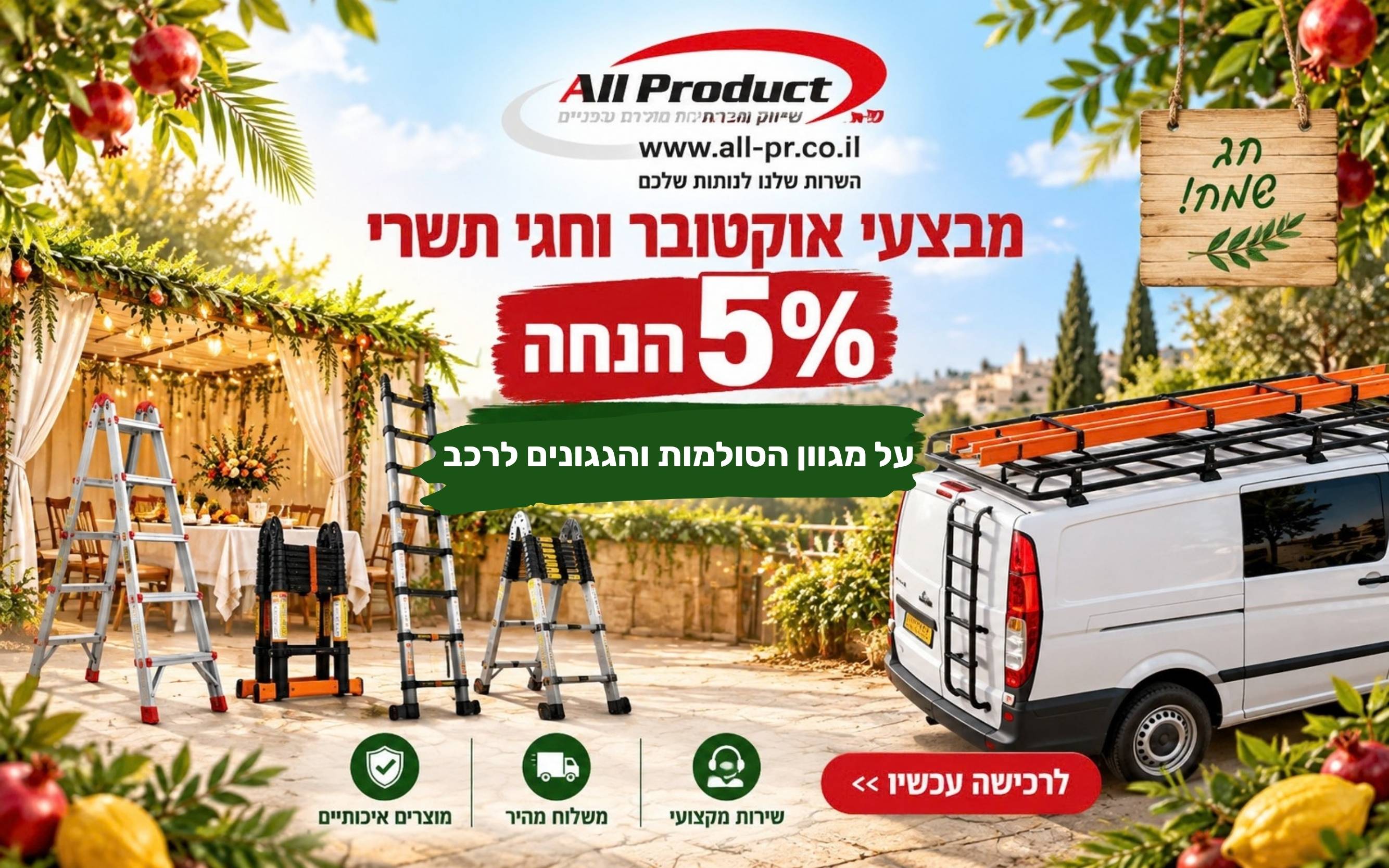 מבצע אוקטובר - 5% הנחה על סולמות וגגונים 