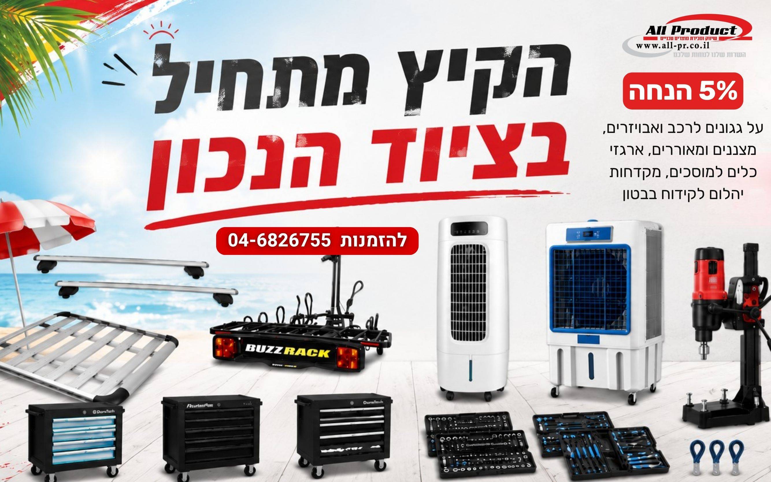 מבצע אוגוסט - 5% הנחה על גגונים לרכב ואבויזרים, מצננים ומאוררים, ארגזי כלים למוסכים, מקדחות יהלום לקידוח בבטון