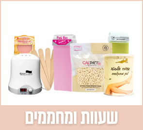 שעוות ומחממים | האקדמיה ליופי