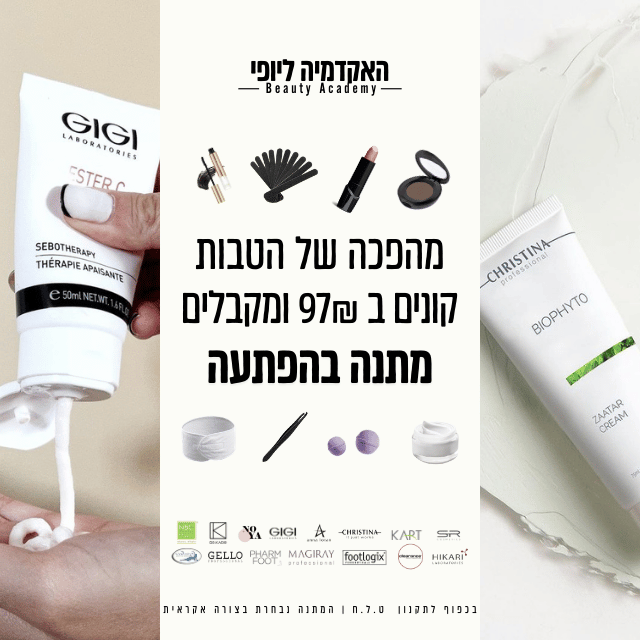 קנית מוצרי טיפוח באקדמיה ליופי? מתנה בהפתעה בכל הזמנה מעל 97 ש"ח!