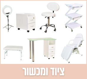 ציוד ומכשור קוסמטי | האקדמיה ליופי