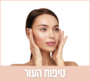 טיפוח העור | האקדמיה ליופי