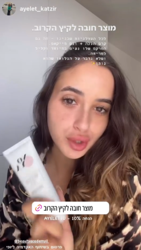 משפיעניות מוצרי טיפוח האקדמיה ליופי