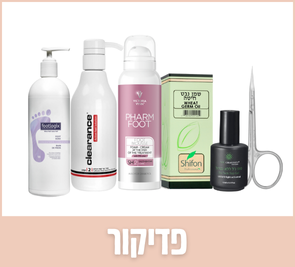 מוצרי פדיקור | האקדמיה ליופי