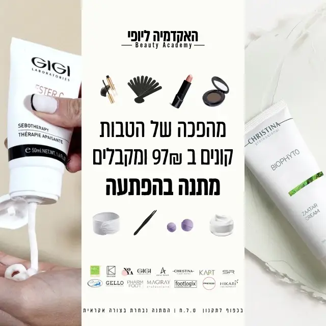 קנית מוצרי טיפוח באקדמיה ליופי? מתנה בהפתעה בכל הזמנה מעל 97 ש"ח!