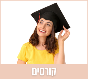 קורסים למקצועות היופי | האקדמיה ליופי