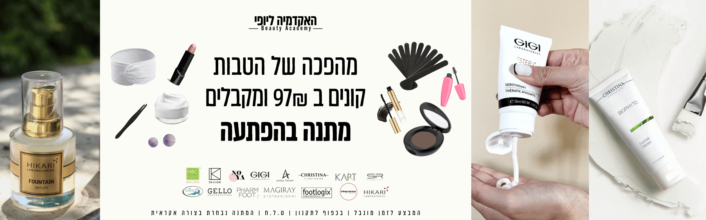 קנית מוצרי טיפוח באקדמיה ליופי? מתנה בהפתעה בכל הזמנה מעל 97 ש"ח!