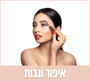 איפור וגבות | האקדמיה ליופי