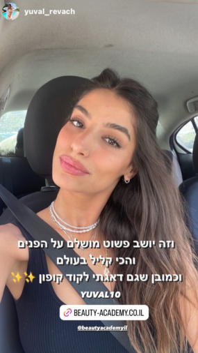 משפיעניות מוצרי טיפוח האקדמיה ליופי