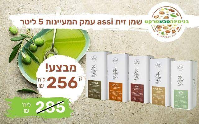 מבצע שמן זית 5 ליטר אסי עמק המעיינות מגוון טעמים