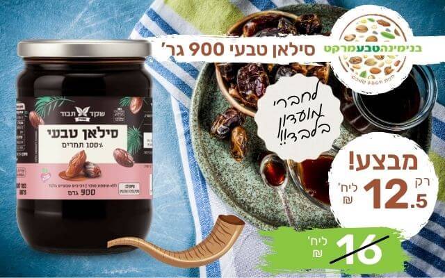 מבצע סילאן טבעי 900 גר'