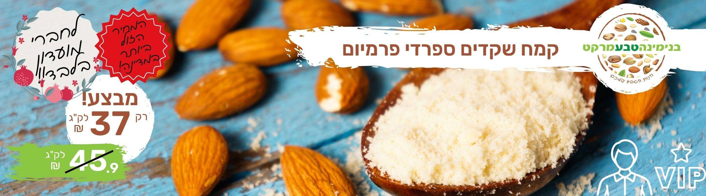 מבצע קמח שקדים ספרדי