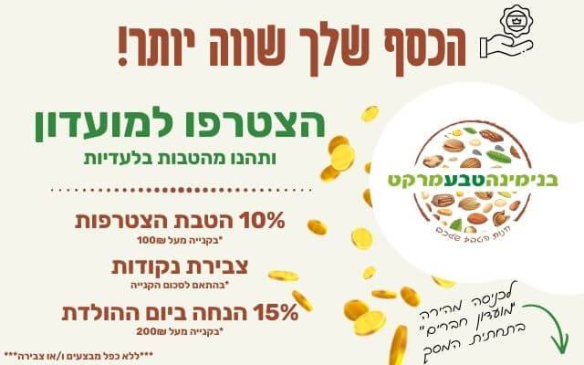מועדון חברים בנימינה טבע מרקט