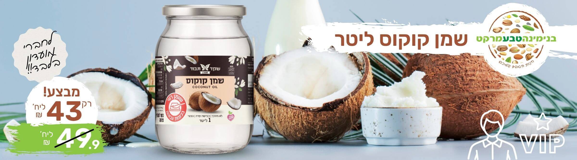 מבצע שמן קוקוס 1 ליטר שקד תבור
