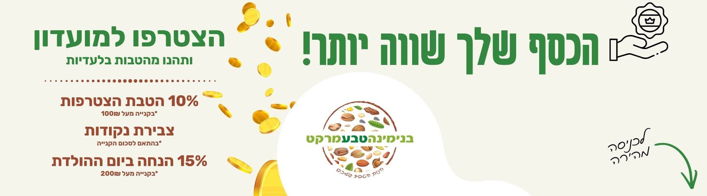מועדון חברים בנימינה טבע מרקט