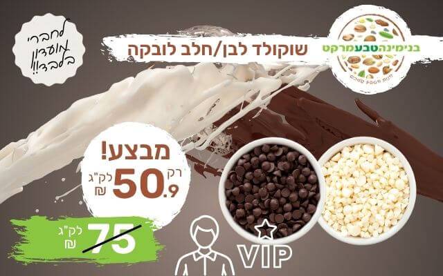 מבצע שוקולד חלב/לבן לובקה 