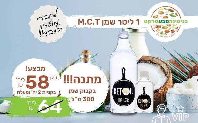 מבצע שמן M.C.T