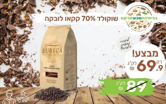 מבצע שוקולד 70% קקאו לובקה