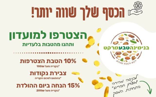 מועדון חברים בנימינה טבע מרקט