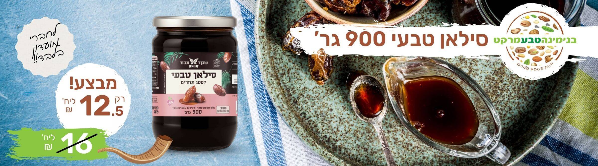 מבצע סילאן טבעי 900 גר'