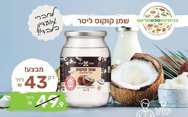 מבצע שמן קוקוס 1 ליטר שקד תבור