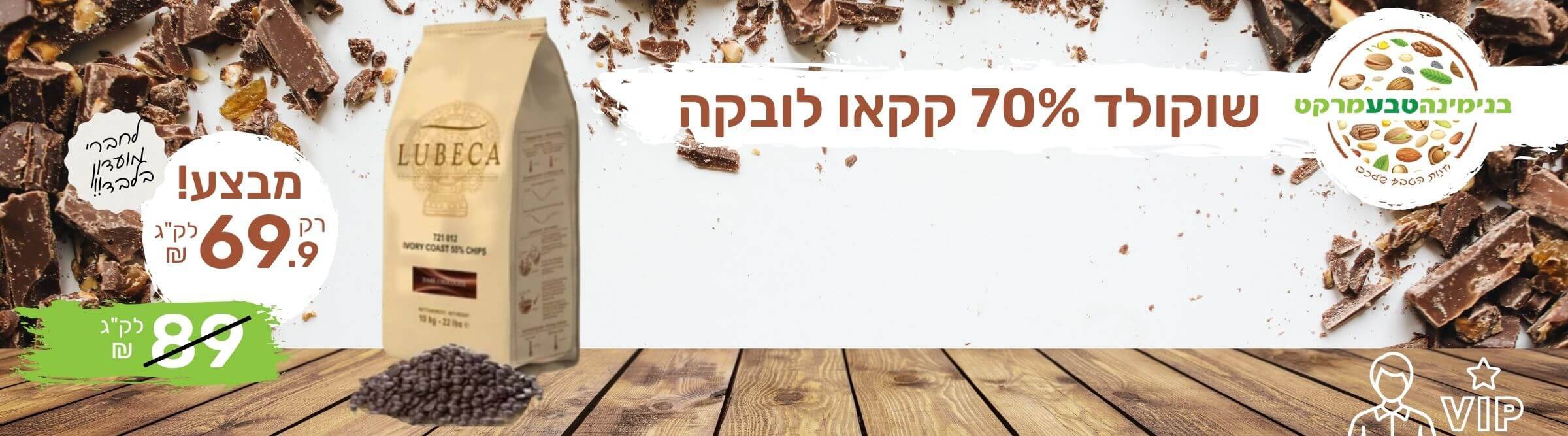 מבצע שוקולד 70% קקאו לובקה