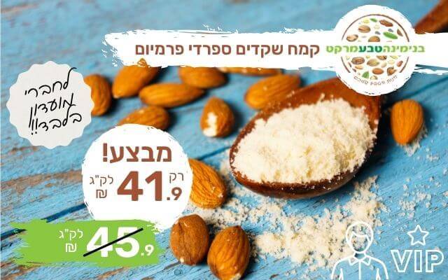 מבצע קמח שקדים ספרדי
