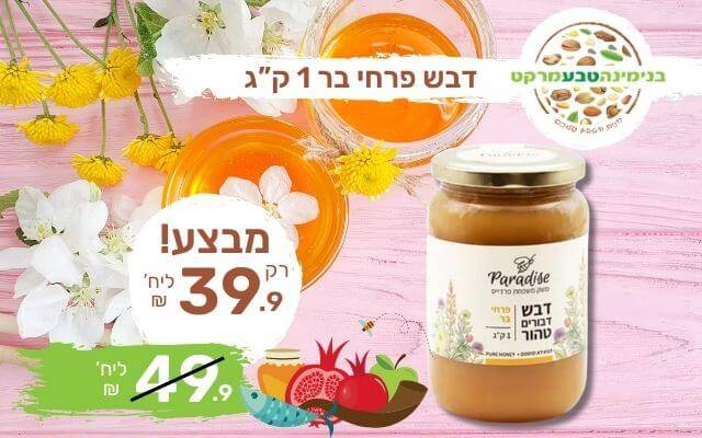 מבצע דבש פרחי בר 1 ק''ג פרדייס