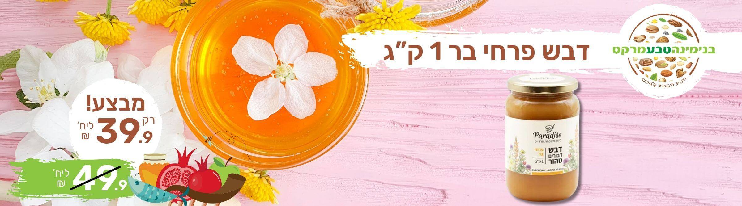מבצע דבש פרחי בר 1 ק''ג פרדייס