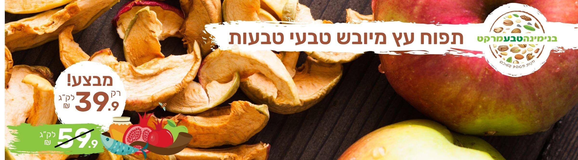 מבצע תפוח עץ מיובש טבעות ללא סוכר טבעי