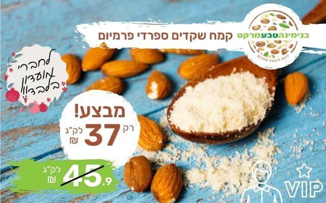 מבצע קמח שקדים ספרדי