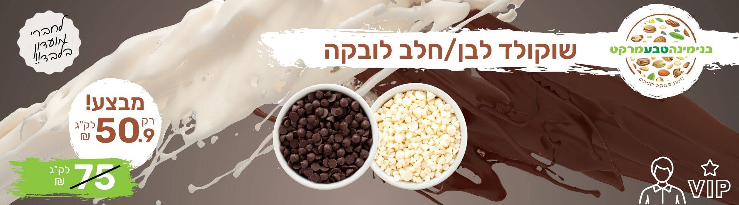 מבצע שוקולד חלב/לבן לובקה 