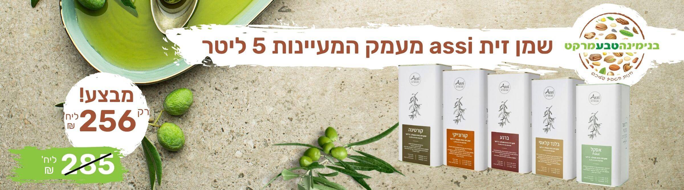 מבצע שמן זית 5 ליטר אסי עמק המעיינות מגוון טעמים