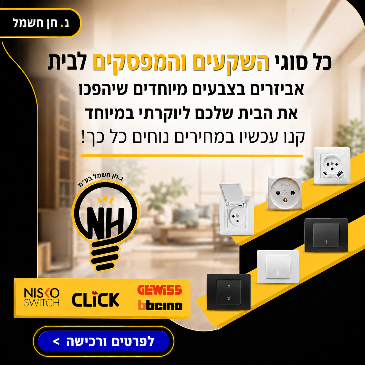 כל סוגי השקעים והמפסקים לבית