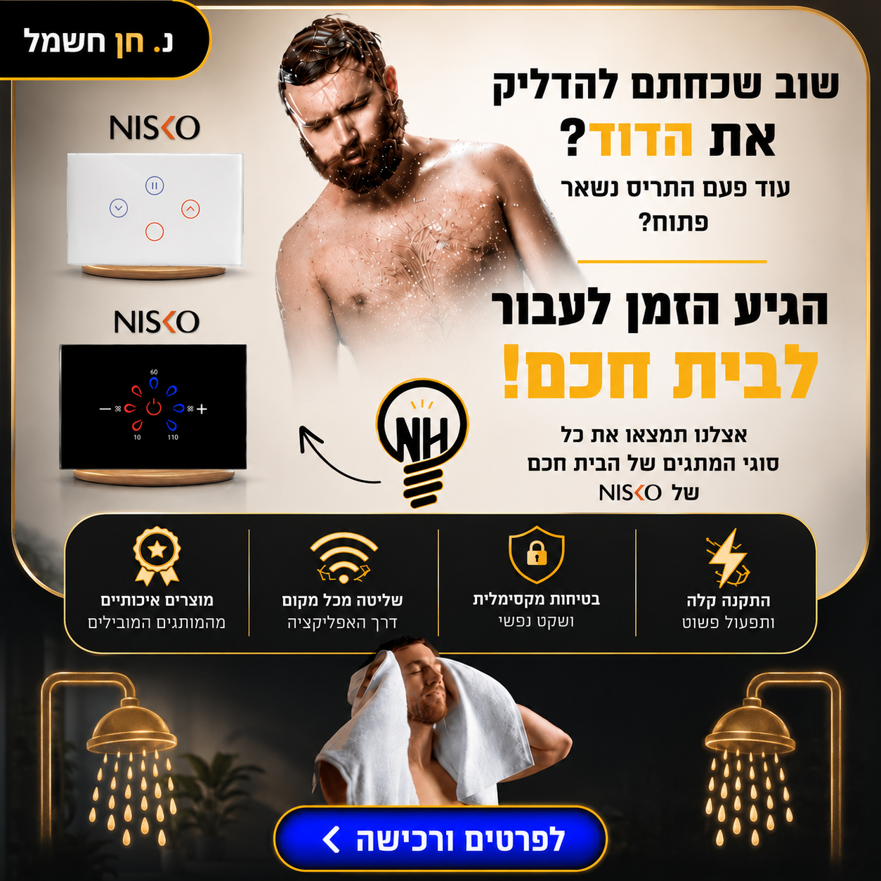 אצלנו תוכלו למצוא את כל סוגי המתגים של בית חכם של NISKO