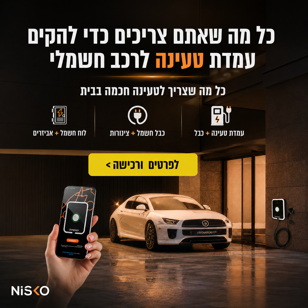 כל מה שאתם צריכים כדי להקים עמדת טעינה לרכב חשמלי