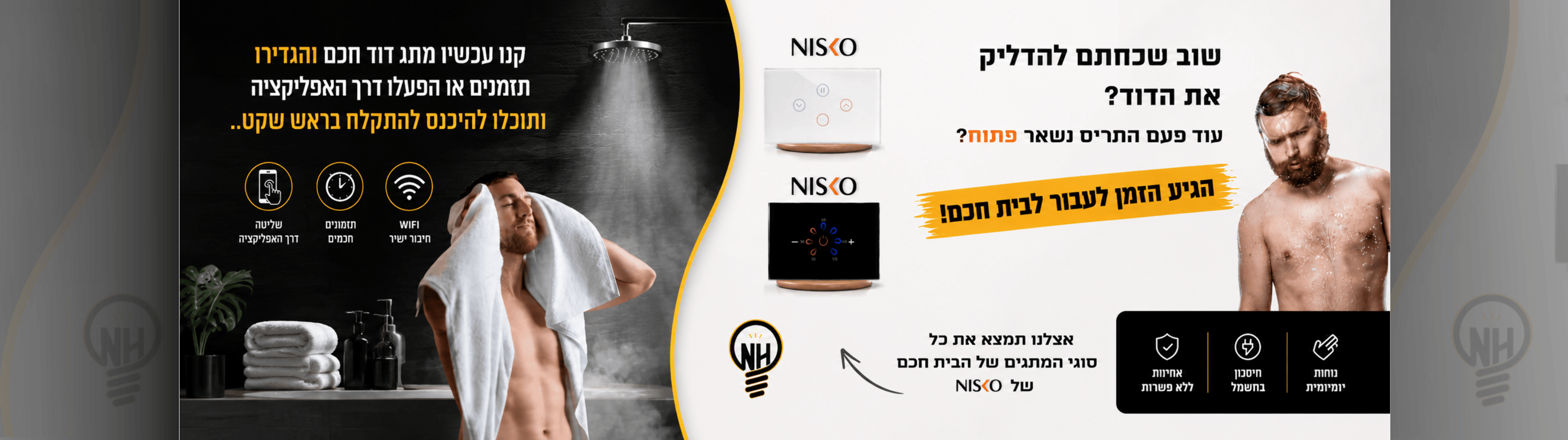 אצלנו תוכלו למצוא את כל סוגי המתגים של בית חכם של NISKO