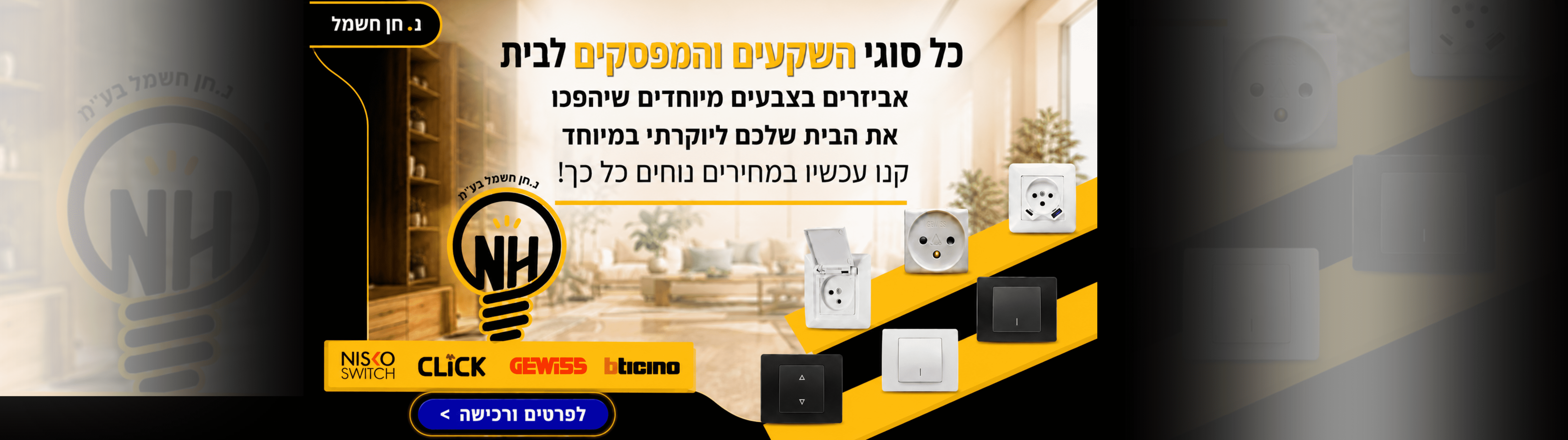 כל סוגי השקעים והמפסקים לבית