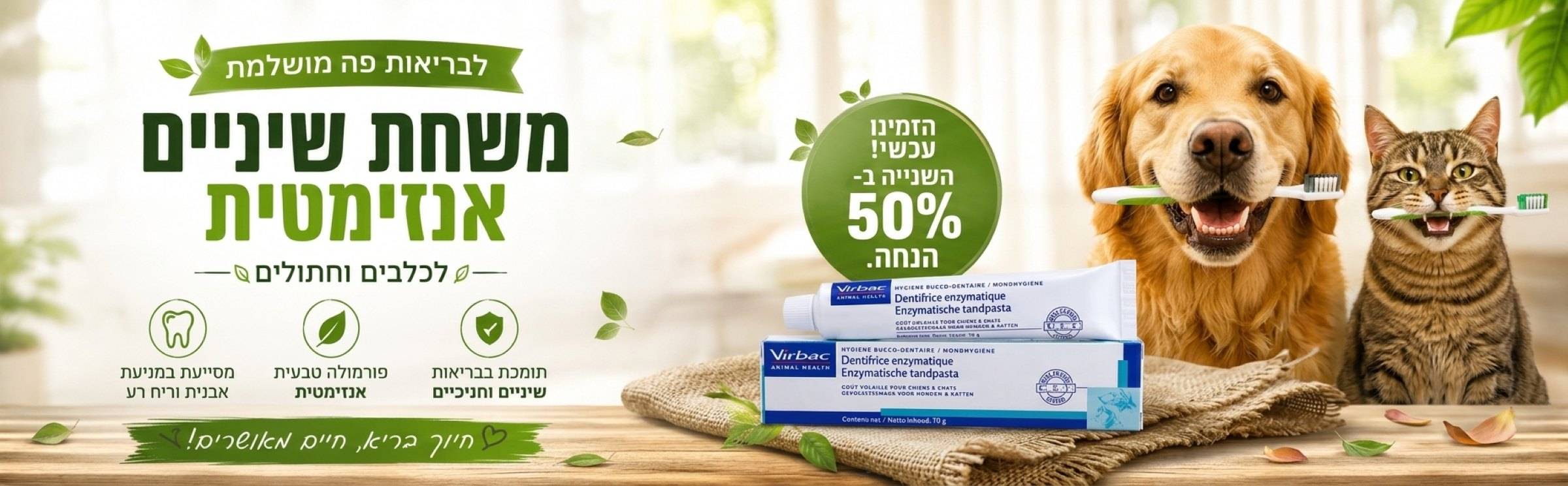 משחת שיניים אנזימטית לכלבים וחתולים מבצע | חיות בעיר רחובות