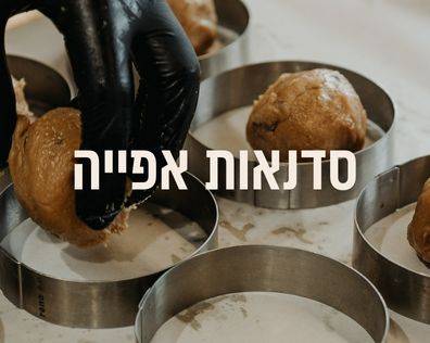 סדנאות אפייה