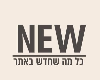 מוצרים חדשים באתר