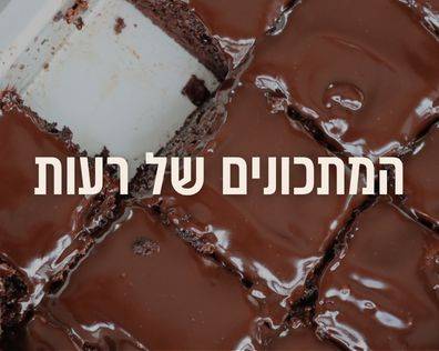 בלוג המתכונים של רעות